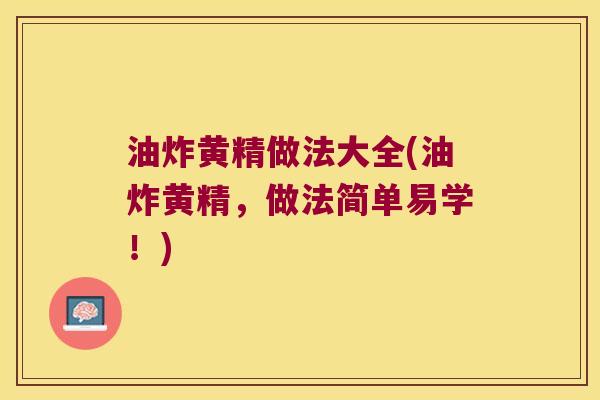 油炸黄精做法大全(油炸黄精，做法简单易学！)