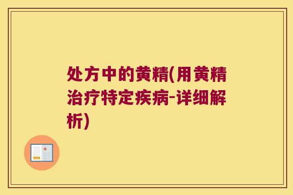 处方中的黄精(用黄精特定-详细解析) 处方中的黄精(用黄精特定-详细解析)