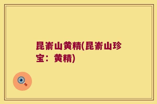 昆嵛山黄精(昆嵛山珍宝：黄精)