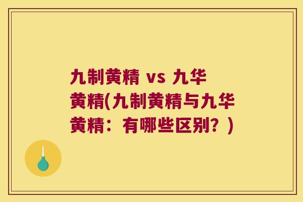 九制黄精 vs 九华黄精(九制黄精与九华黄精：有哪些区别？)