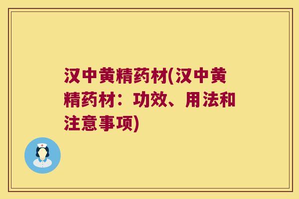 汉中黄精药材(汉中黄精药材:功效、用法和注意事项) 汉中黄精药材(汉中黄精药材:功效、用法和注意事项)