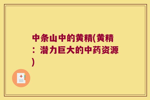 中条山中的黄精(黄精:潜力巨大的资源) 中条山中的黄精(黄精:潜力巨大的资源)