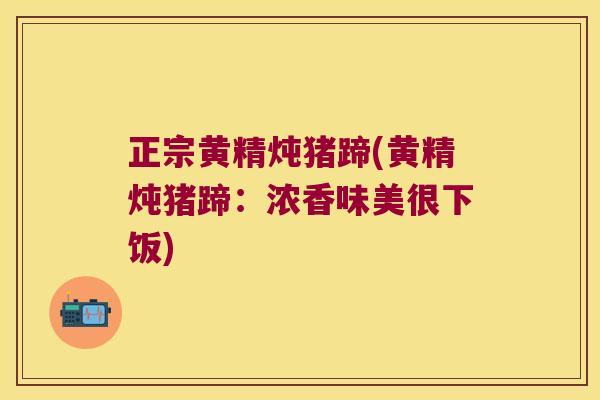 正宗黄精炖猪蹄(黄精炖猪蹄:浓香味美很下饭) 正宗黄精炖猪蹄(黄精炖猪蹄:浓香味美很下饭)