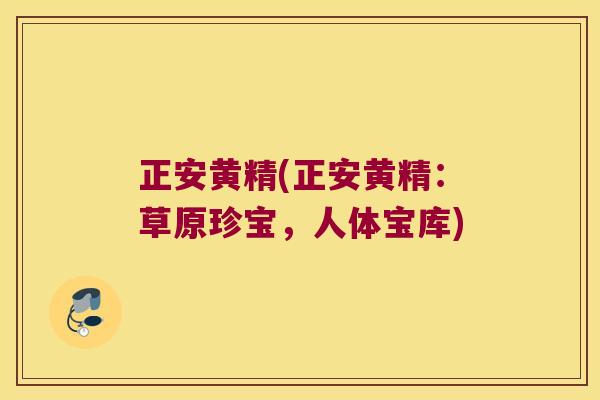 正安黄精(正安黄精:草原珍宝,人体宝库) 正安黄精(正安黄精:草原珍宝,人体宝库)