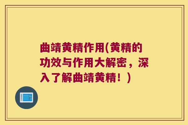 曲靖黄精作用(黄精的功效与作用大解密，深入了解曲靖黄精！)