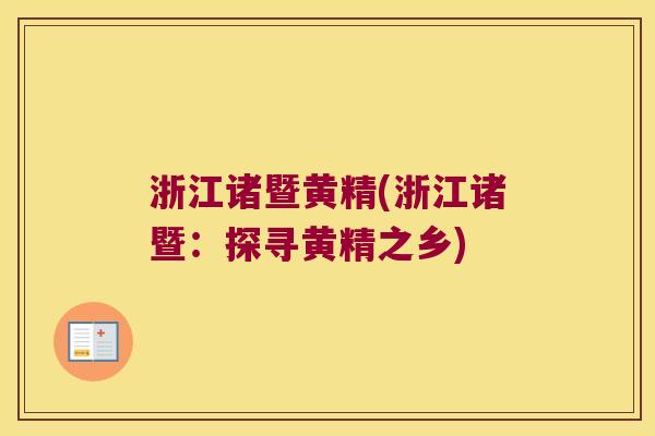 浙江诸暨黄精(浙江诸暨:探寻黄精之乡) 浙江诸暨黄精(浙江诸暨:探寻黄精之乡)