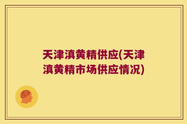 天津滇黄精供应(天津滇黄精市场供应情况) 天津滇黄精供应(天津滇黄精市场供应情况)