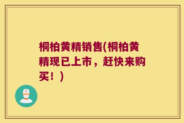 桐柏黄精销售(桐柏黄精现已上市,赶快来购买!) 桐柏黄精销售(桐柏黄精现已上市,赶快来购买!)