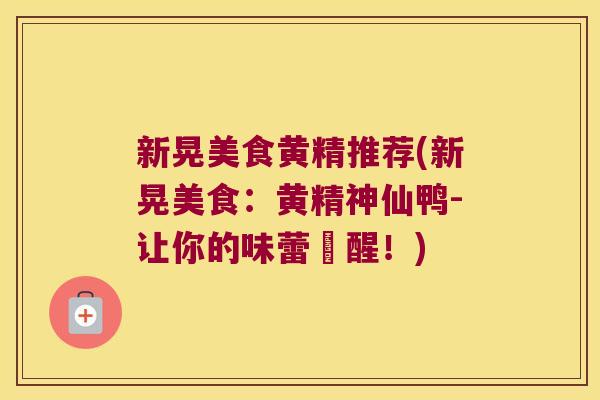 新晃美食黄精推荐(新晃美食:黄精神仙鸭-让你的味蕾甦醒!) 新晃美食黄精推荐(新晃美食:黄精神仙鸭-让你的味蕾甦醒!)