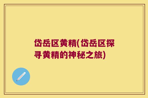 岱岳区黄精(岱岳区探寻黄精的神秘之旅)