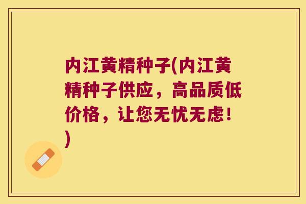 内江黄精种子(内江黄精种子供应,高品质低价格,让您无忧无虑!) 内江黄精种子(内江黄精种子供应,高品质低价格,让您无忧无虑!)