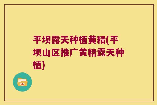 平坝露天种植黄精(平坝山区推广黄精露天种植)