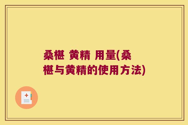 桑椹 黄精 用量(桑椹与黄精的使用方法) 桑椹 黄精 用量(桑椹与黄精的使用方法)