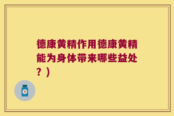 德康黄精作用德康黄精能为身体带来哪些益处?) 德康黄精作用德康黄精能为身体带来哪些益处?)