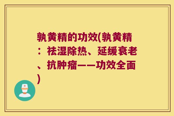孰黄精的功效(孰黄精:祛湿除热、延缓、抗——功效全面) 孰黄精的功效(孰黄精:祛湿除热、延缓、抗——功效全面)
