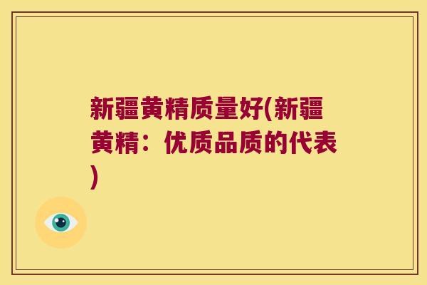 新疆黄精质量好(新疆黄精:优质品质的代表) 新疆黄精质量好(新疆黄精:优质品质的代表)
