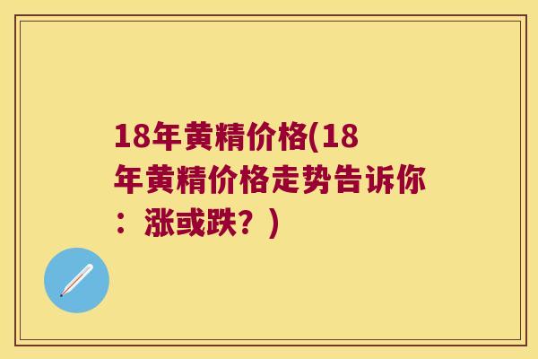18年黄精价格(18年黄精价格走势告诉你:涨或跌?) 18年黄精价格(18年黄精价格走势告诉你:涨或跌?)