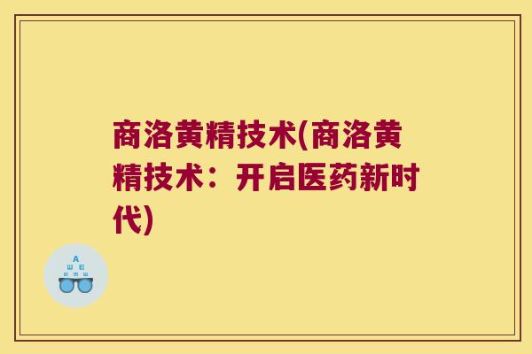 商洛黄精技术(商洛黄精技术：开启医药新时代)