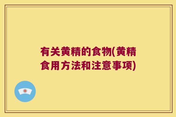 有关黄精的食物(黄精食用方法和注意事项)