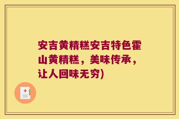 安吉黄精糕安吉特色霍山黄精糕，美味传承，让人回味无穷)