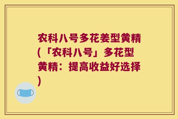 农科八号多花姜型黄精(「农科八号」多花型黄精：提高收益好选择)