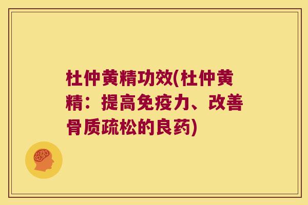 杜仲黄精功效(杜仲黄精：提高力、改善的良药)