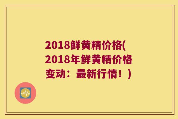 2018鲜黄精价格(2018年鲜黄精价格变动:新行情!) 2018鲜黄精价格(2018年鲜黄精价格变动:新行情!)