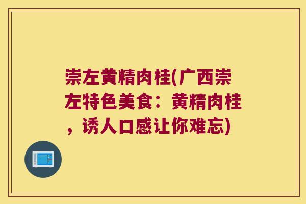崇左黄精肉桂(广西崇左特色美食：黄精肉桂，诱人口感让你难忘)