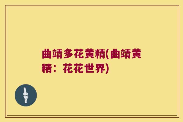 曲靖多花黄精(曲靖黄精：花花世界)