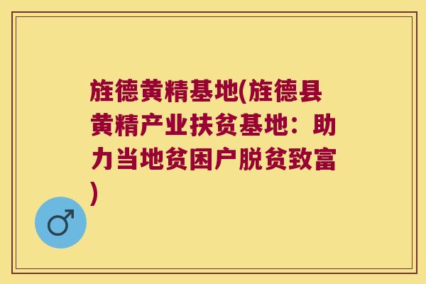旌德黄精基地(旌德县黄精产业扶贫基地:助力当地贫困户脱贫致富) 旌德黄精基地(旌德县黄精产业扶贫基地:助力当地贫困户脱贫致富)