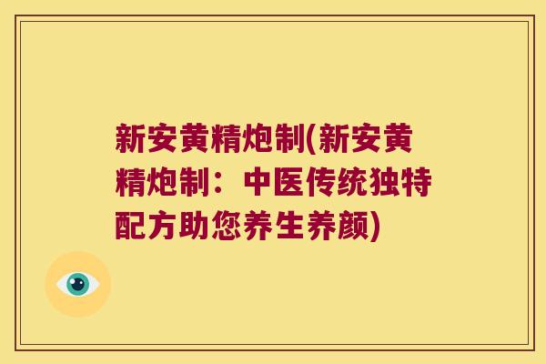 新安黄精炮制(新安黄精炮制：中医传统独特配方助您养生养颜)