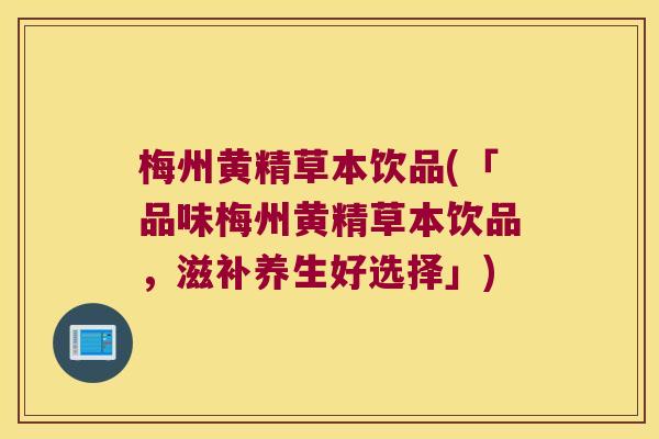 梅州黄精草本饮品(「品味梅州黄精草本饮品,滋补养生好选择」) 梅州黄精草本饮品(「品味梅州黄精草本饮品,滋补养生好选择」)
