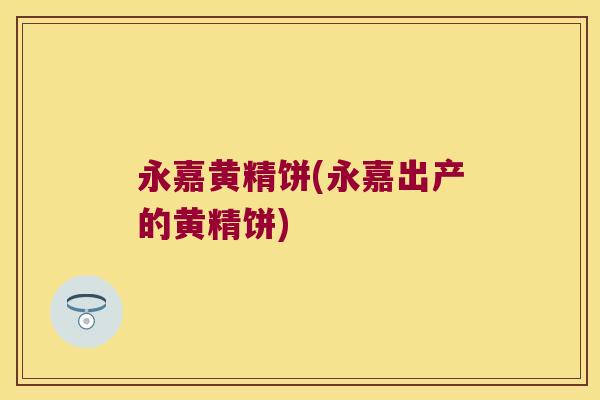 永嘉黄精饼(永嘉出产的黄精饼) 永嘉黄精饼(永嘉出产的黄精饼)