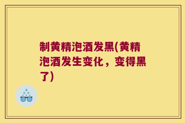 制黄精泡酒发黑(黄精泡酒发生变化,变得黑了) 制黄精泡酒发黑(黄精泡酒发生变化,变得黑了)
