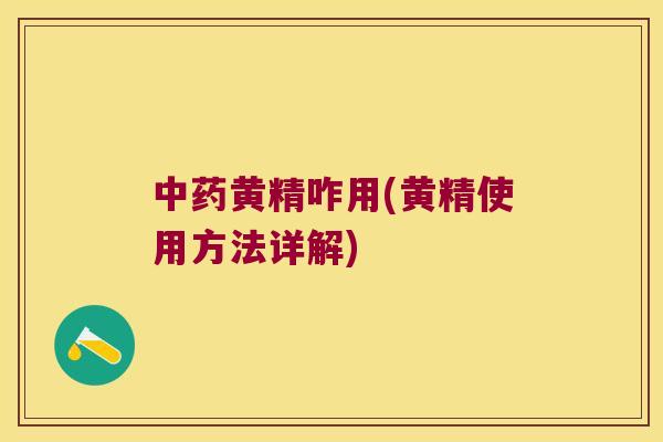 黄精咋用(黄精使用方法详解) 黄精咋用(黄精使用方法详解)