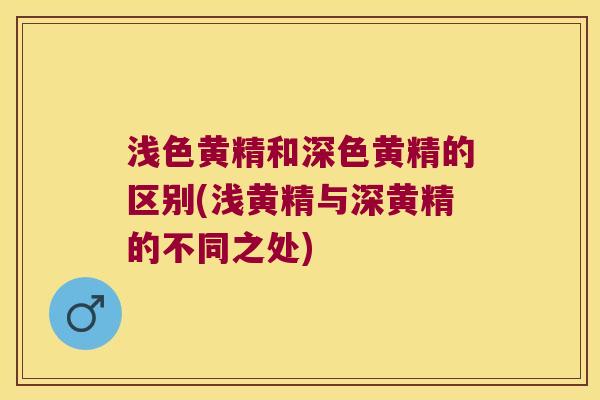 浅色黄精和深色黄精的区别(浅黄精与深黄精的不同之处)