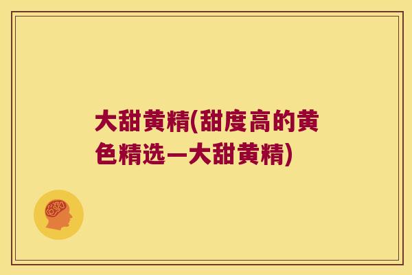 大甜黄精(甜度高的黄色精选—大甜黄精)