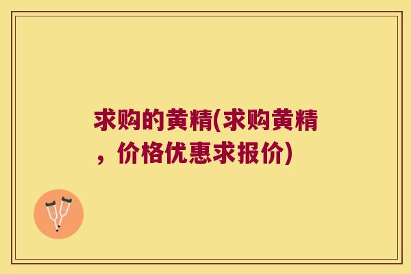 求购的黄精(求购黄精,价格优惠求报价) 求购的黄精(求购黄精,价格优惠求报价)