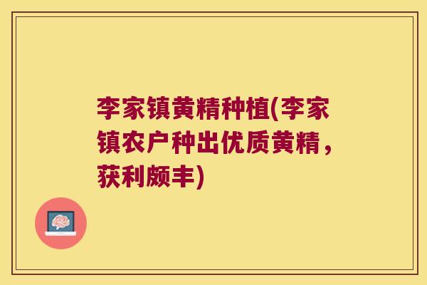 李家镇黄精种植(李家镇农户种出优质黄精,获利颇丰) 李家镇黄精种植(李家镇农户种出优质黄精,获利颇丰)