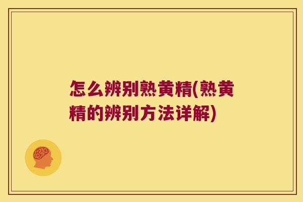 怎么辨别熟黄精(熟黄精的辨别方法详解) 怎么辨别熟黄精(熟黄精的辨别方法详解)