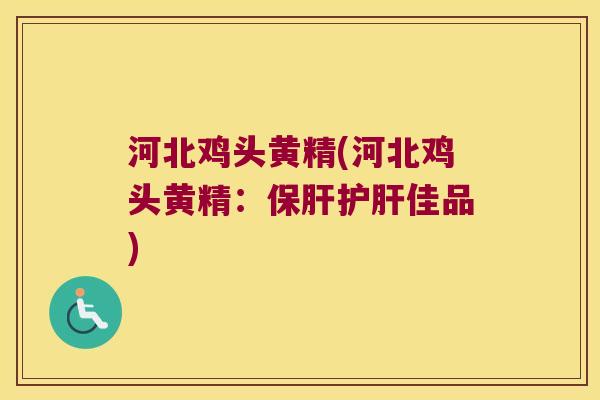 河北鸡头黄精(河北鸡头黄精：佳品)