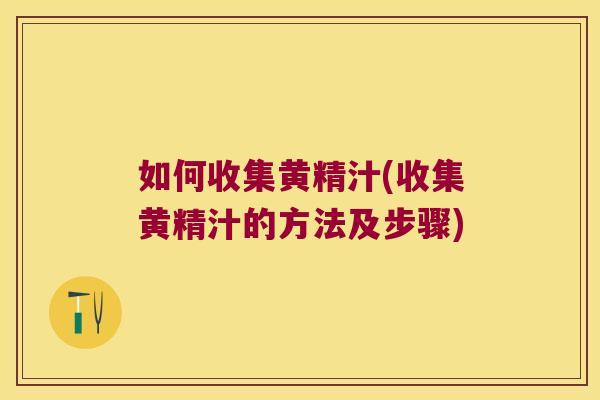 如何收集黄精汁(收集黄精汁的方法及步骤) 如何收集黄精汁(收集黄精汁的方法及步骤)