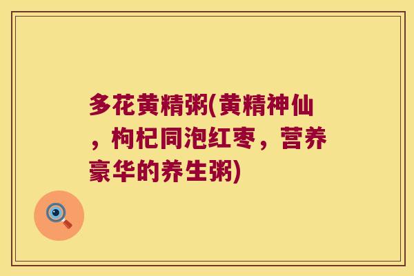 多花黄精粥(黄精神仙，枸杞同泡红枣，营养豪华的养生粥)