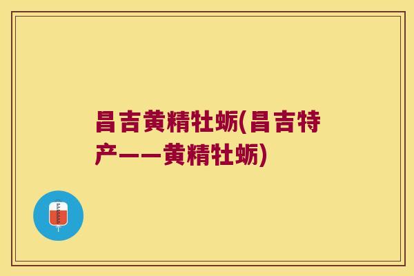 昌吉黄精牡蛎(昌吉特产——黄精牡蛎)