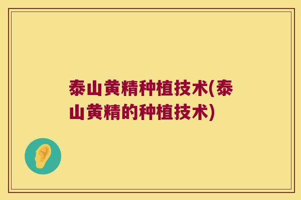 泰山黄精种植技术(泰山黄精的种植技术) 泰山黄精种植技术(泰山黄精的种植技术)