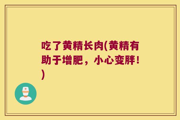 吃了黄精长肉(黄精有助于增肥,小心变胖!) 吃了黄精长肉(黄精有助于增肥,小心变胖!)