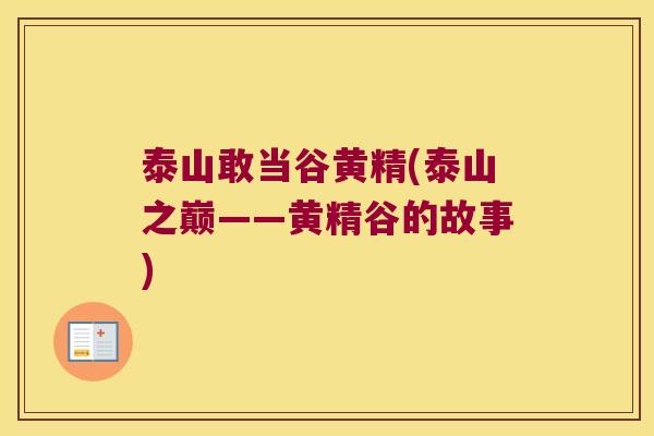 泰山敢当谷黄精(泰山之巅——黄精谷的故事)