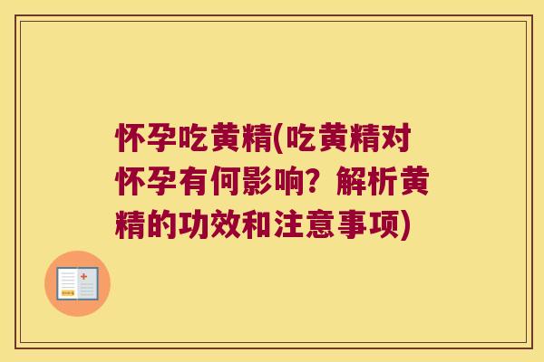 怀孕吃黄精(吃黄精对怀孕有何影响？解析黄精的功效和注意事项)