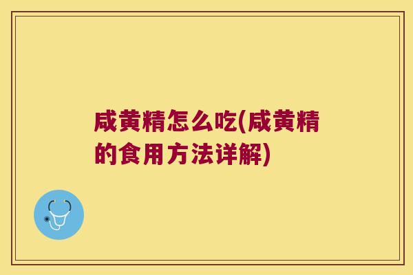 咸黄精怎么吃(咸黄精的食用方法详解) 咸黄精怎么吃(咸黄精的食用方法详解)
