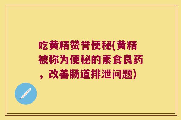 吃黄精赞誉(黄精被称为的素食良药,改善肠道排泄问题) 吃黄精赞誉(黄精被称为的素食良药,改善肠道排泄问题)